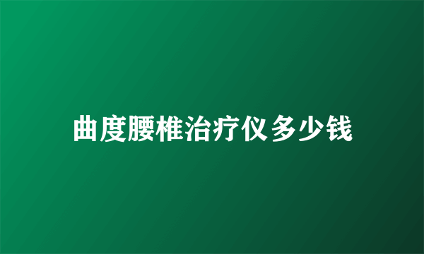 曲度腰椎治疗仪多少钱