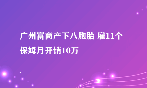 广州富商产下八胞胎 雇11个保姆月开销10万