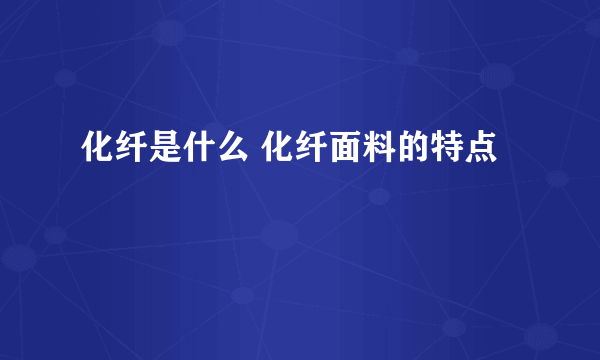 化纤是什么 化纤面料的特点