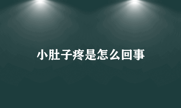 小肚子疼是怎么回事