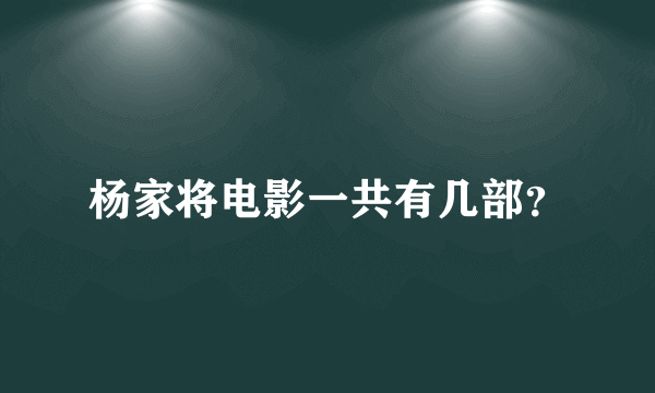 杨家将电影一共有几部？