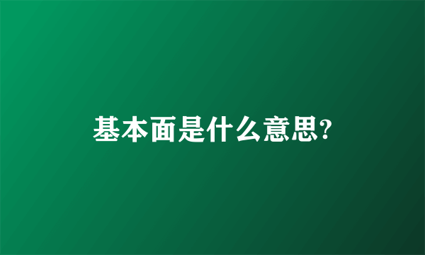 基本面是什么意思?