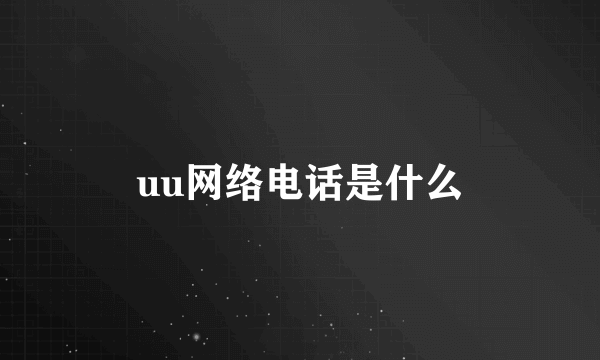 uu网络电话是什么