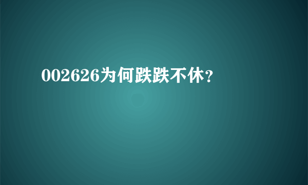 002626为何跌跌不休？