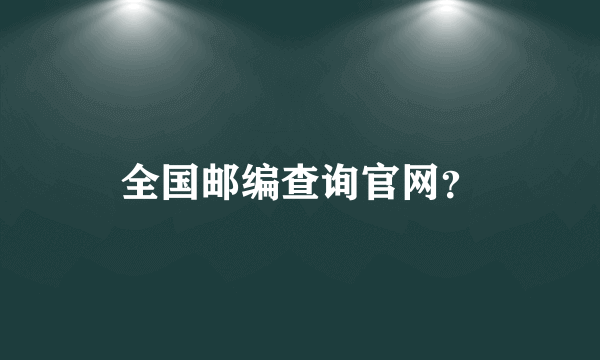 全国邮编查询官网？