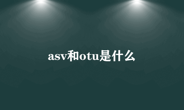 asv和otu是什么