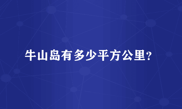 牛山岛有多少平方公里？