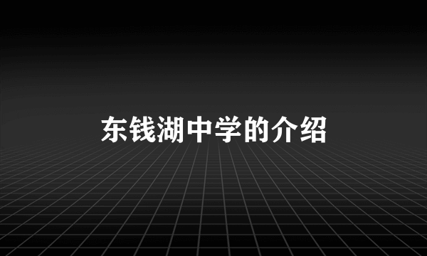 东钱湖中学的介绍