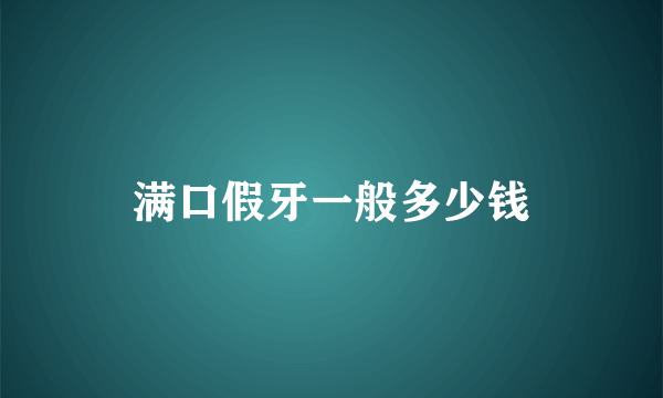 满口假牙一般多少钱