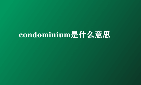 condominium是什么意思