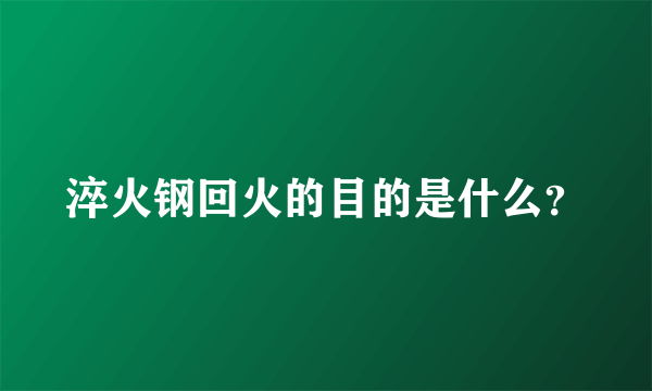 淬火钢回火的目的是什么？