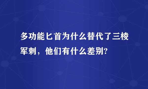 多功能匕首为什么替代了三棱军刺，他们有什么差别?