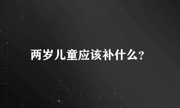 两岁儿童应该补什么？