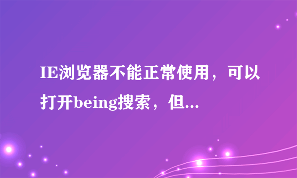 IE浏览器不能正常使用，可以打开being搜索，但是无法打开百度等网站？