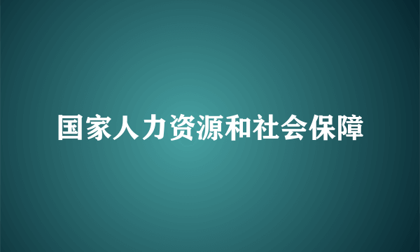 国家人力资源和社会保障