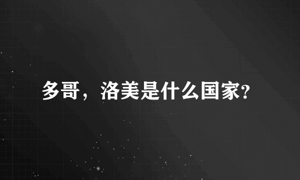 多哥，洛美是什么国家？