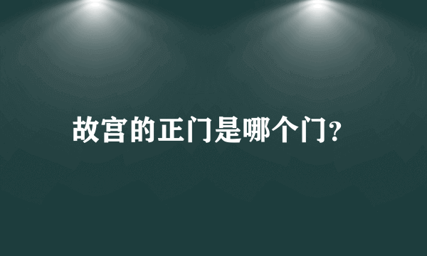 故宫的正门是哪个门？