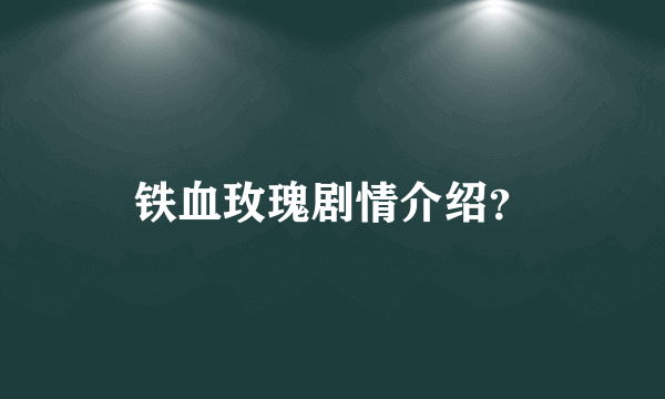 铁血玫瑰剧情介绍？