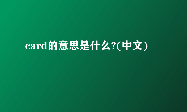 card的意思是什么?(中文)