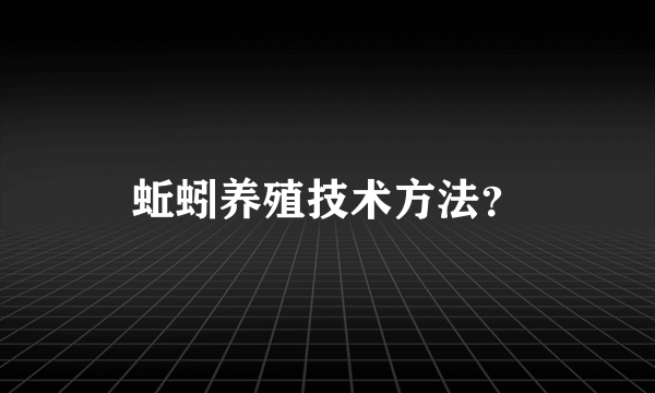 蚯蚓养殖技术方法？