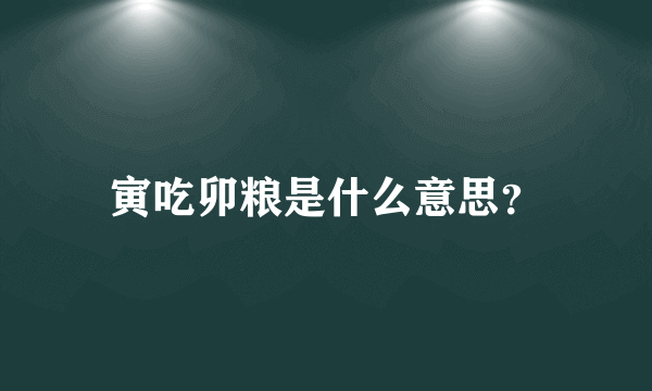 寅吃卯粮是什么意思？