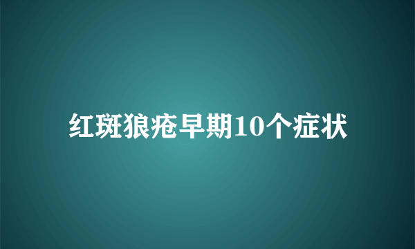 红斑狼疮早期10个症状