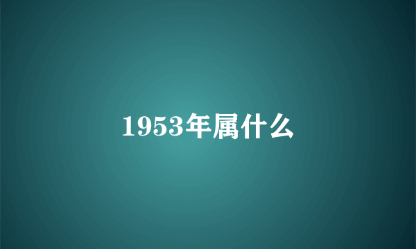 1953年属什么