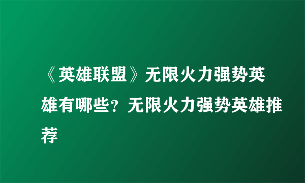 《英雄联盟》无限火力强势英雄有哪些？无限火力强势英雄推荐