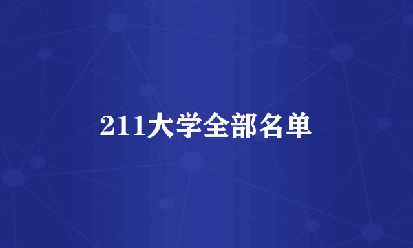 211大学全部名单