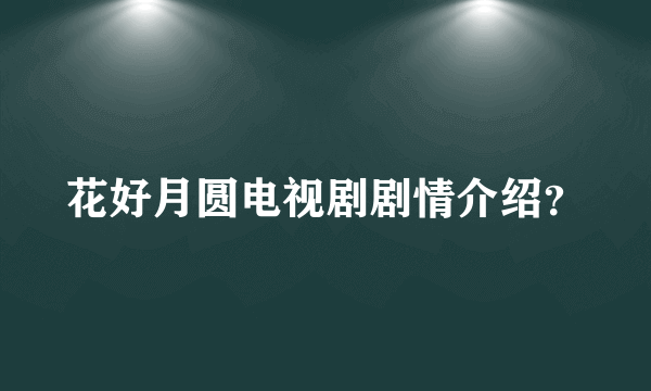 花好月圆电视剧剧情介绍？