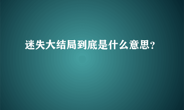 迷失大结局到底是什么意思？