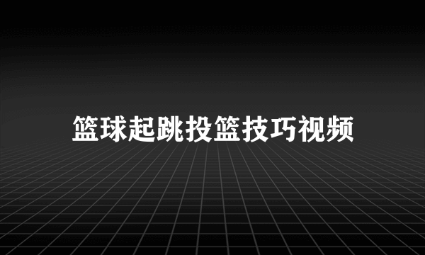 篮球起跳投篮技巧视频