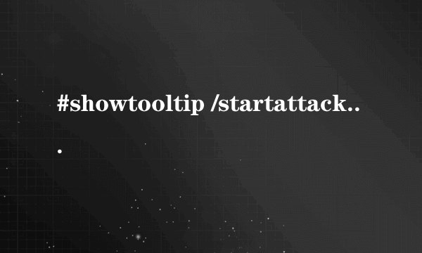 #showtooltip /startattack /cast [modifier:alt]潜行;偷袭 #showtooltip