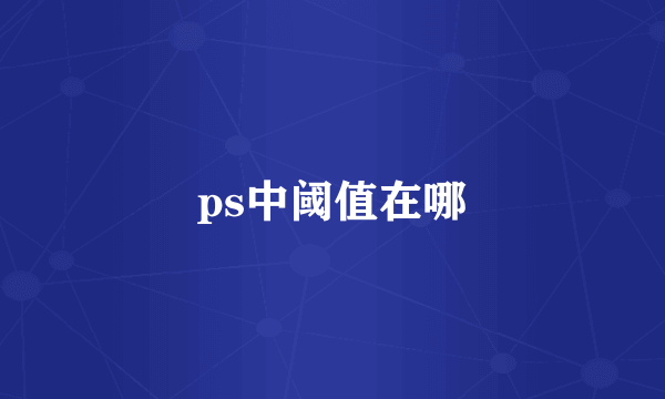 ps中阈值在哪