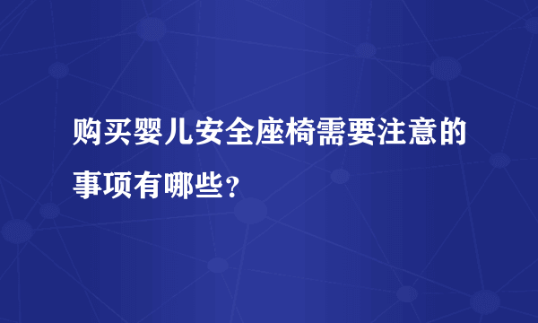 购买婴儿安全座椅需要注意的事项有哪些？