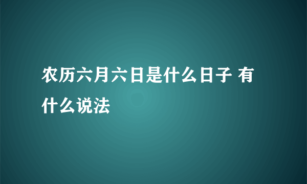 农历六月六日是什么日子 有什么说法