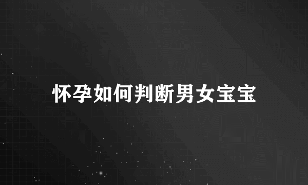 怀孕如何判断男女宝宝