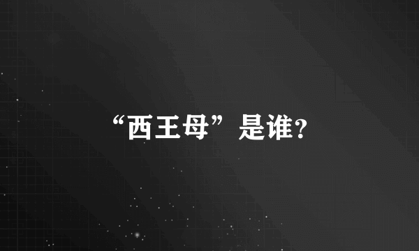 “西王母”是谁？