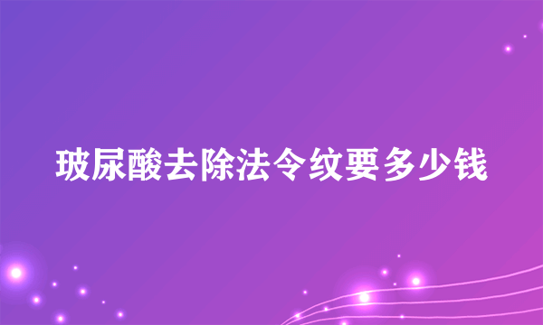 玻尿酸去除法令纹要多少钱