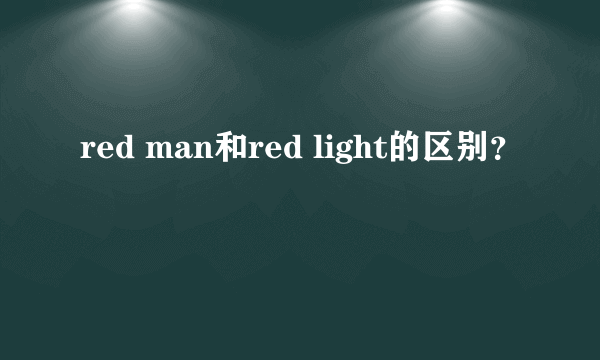 red man和red light的区别？