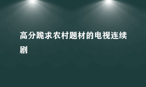 高分跪求农村题材的电视连续剧