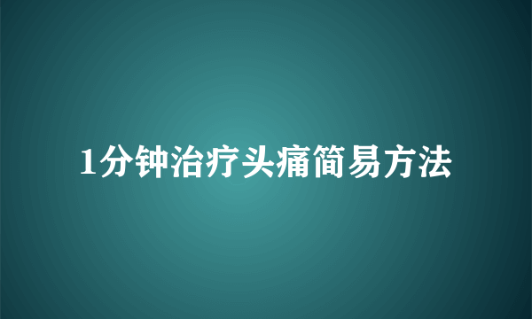 1分钟治疗头痛简易方法