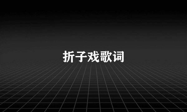 折子戏歌词