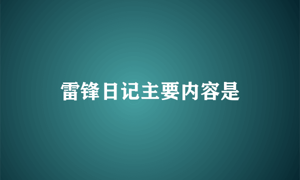 雷锋日记主要内容是