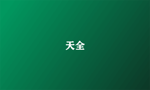 天全