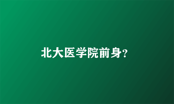 北大医学院前身？