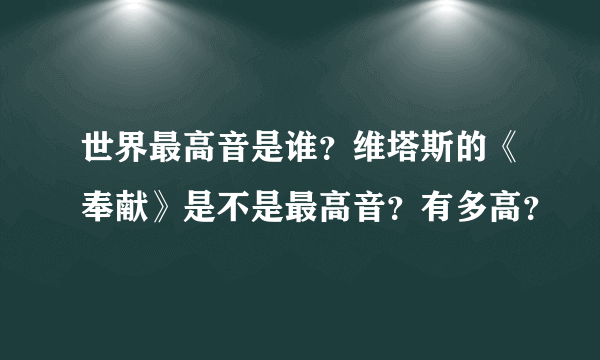 世界最高音是谁？维塔斯的《奉献》是不是最高音？有多高？