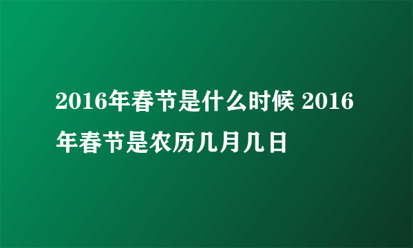 2016年春节是什么时候 2016年春节是农历几月几日