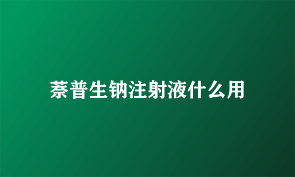 萘普生钠注射液什么用