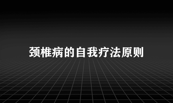 颈椎病的自我疗法原则